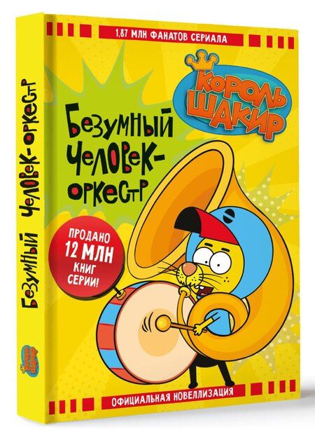 Фотография книги "Яшароглу, Халук: Король Шакир. Безумный человек-оркестр"