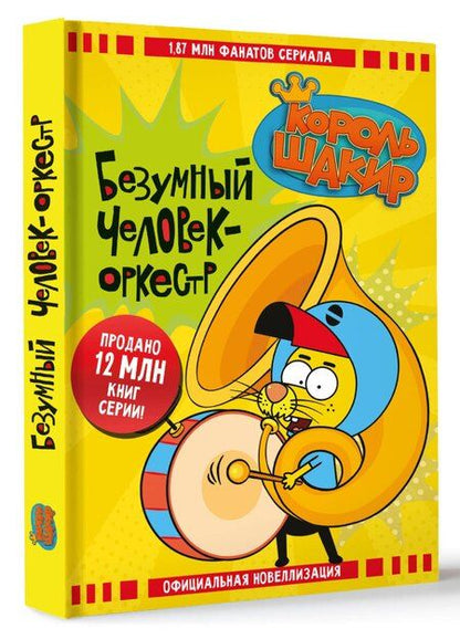 Фотография книги "Яшароглу, Халук: Король Шакир. Безумный человек-оркестр"