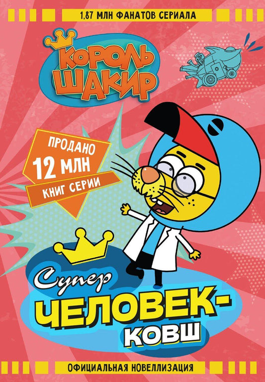 Обложка книги "Яшароглу, Халук: Король Шакир. Суперчеловек-ковш"