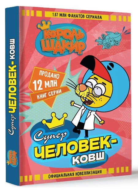 Фотография книги "Яшароглу, Халук: Король Шакир. Суперчеловек-ковш"