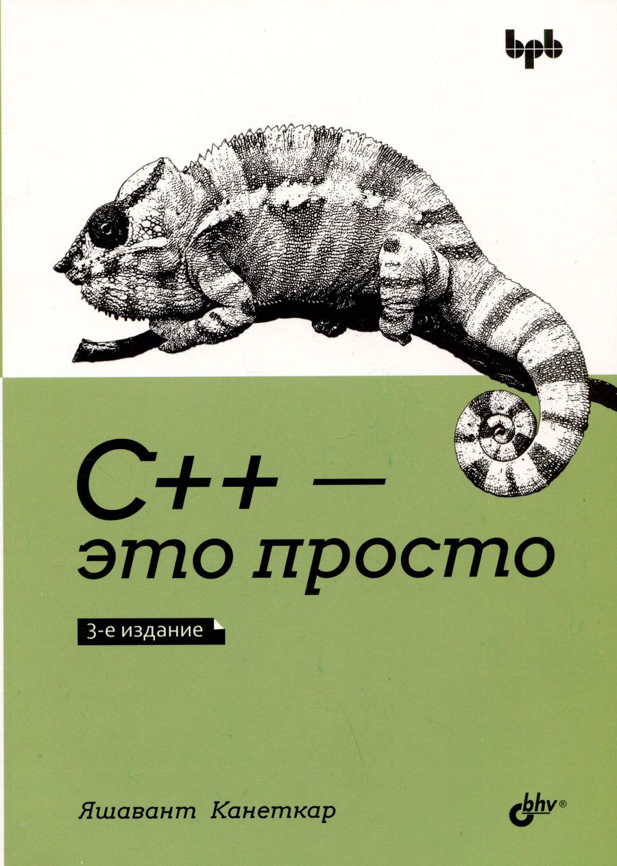 Обложка книги "Яшавант Канеткар: С++ - это просто"