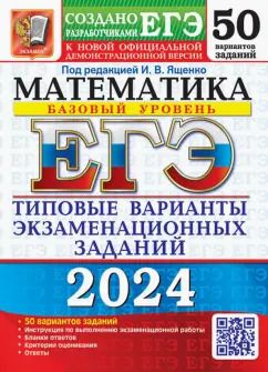 Обложка книги "Ященко, Антропов, Высоцкий: ЕГЭ-2024. Математика. Базовый уровень. 50 вариантов. Типовые варианты экзаменационных заданий"