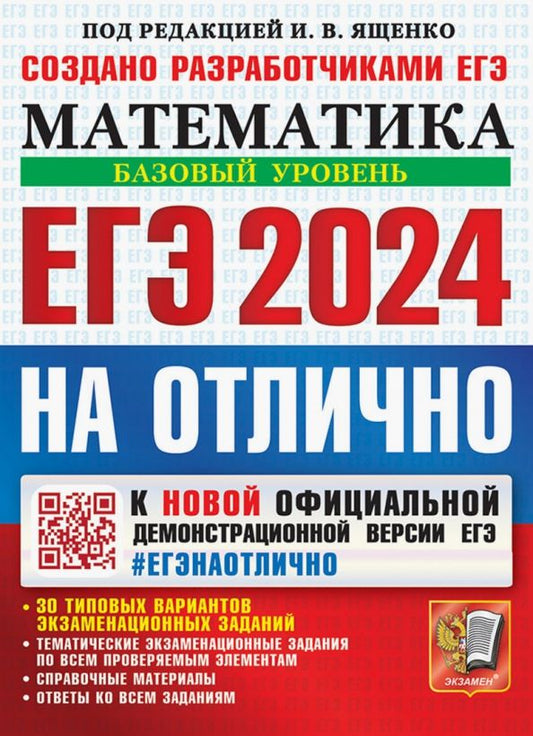 Обложка книги "Ященко, Антропов, Высоцкий: ЕГЭ 2024 на отлично. Математика. Базовый уровень. 30 типовых вариантов экзаменационных заданий"