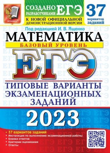 Обложка книги "Ященко, Антропов, Ворончагина: ЕГЭ 2023 Математика. Базовый уровень. 37 вариантов. Типовые варианты экзаменационных заданий"