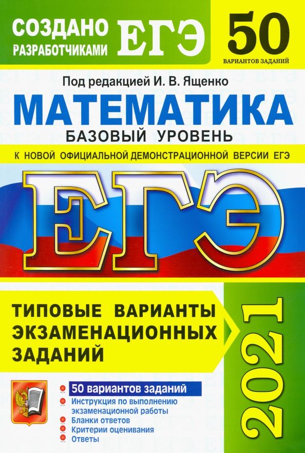 Обложка книги "Ященко, Антропов, Забелин, Семенко: ЕГЭ 2021. Математика. Базовый уровень. 50 вариантов. Типовые варианты экзаменационных заданий"