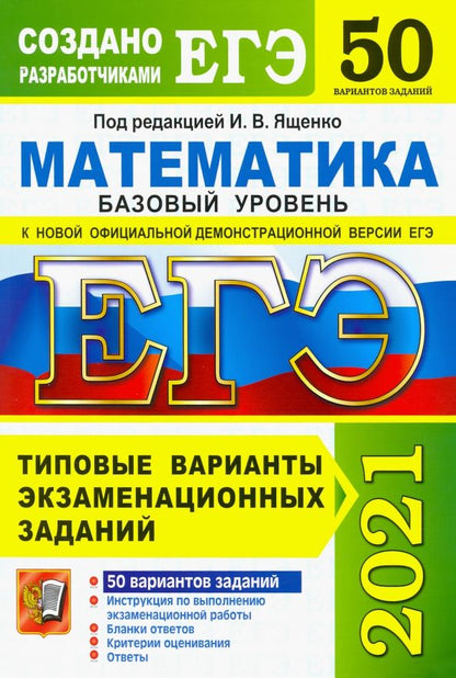 Обложка книги "Ященко, Антропов, Забелин, Семенко: ЕГЭ 2021. Математика. Базовый уровень. 50 вариантов. Типовые варианты экзаменационных заданий"
