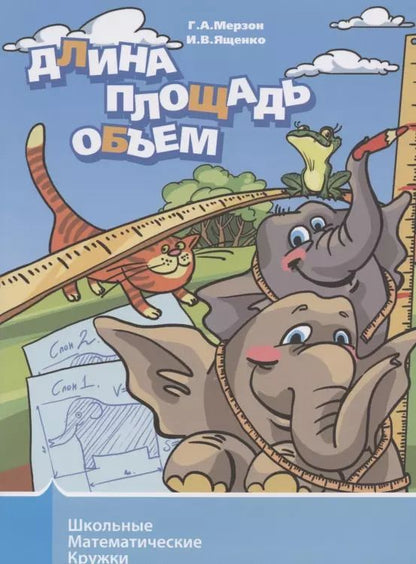 Обложка книги "Ященко, Мерзон: Длина, площадь, объем"