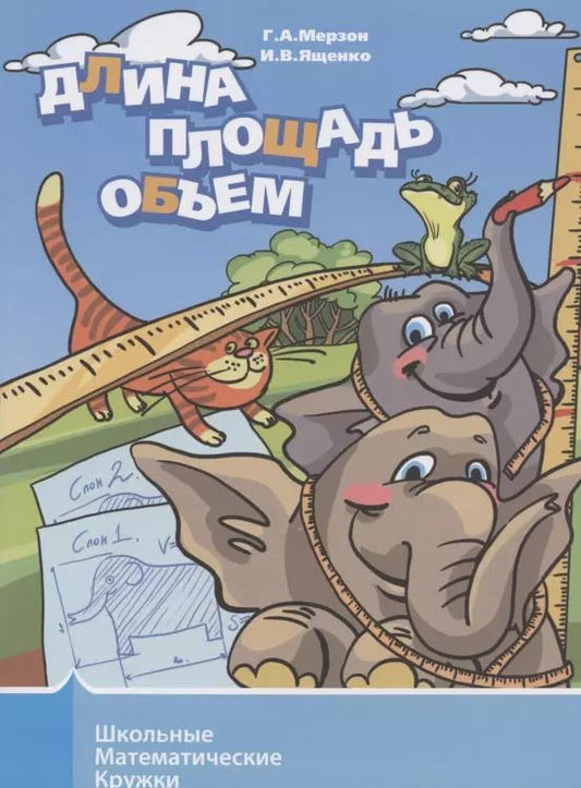 Обложка книги "Ященко, Мерзон: Длина, площадь, объем"