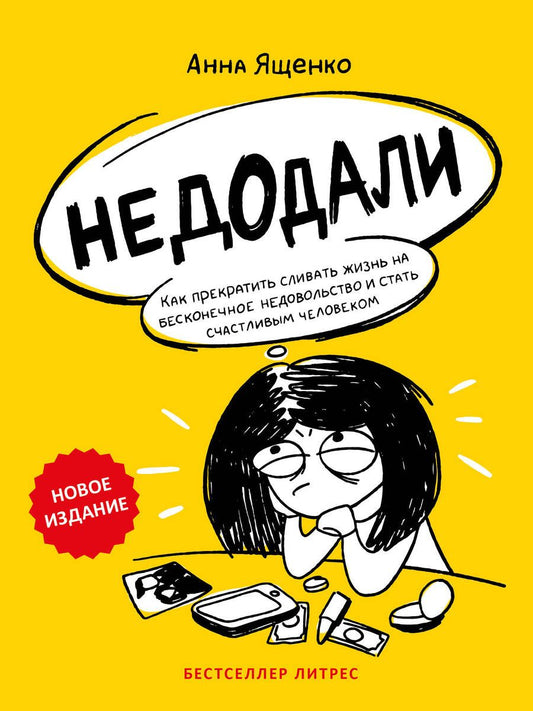 Обложка книги "Ященко: Недодали. Как прекратить сливать жизнь на бесконечное недовольство и стать счастливым человеком"