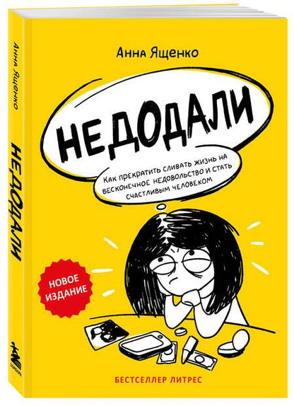 Фотография книги "Ященко: Недодали. Как прекратить сливать жизнь на бесконечное недовольство и стать счастливым человеком"