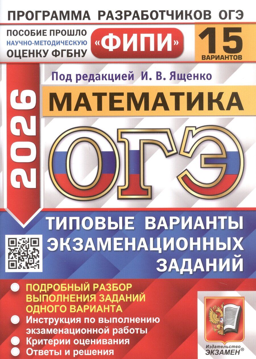 Обложка книги "Ященко, Рослова, Гордин: ОГЭ-2026. Математика. 15 вариантов. Типовые варианты экзаменационных заданий"