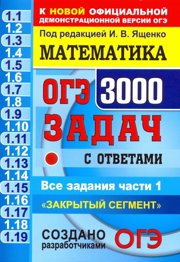 Обложка книги "Ященко, Рослова, Кузнецова: ОГЭ. Математика. 3000 задач с ответами части 1. "Закрытый сегмент""