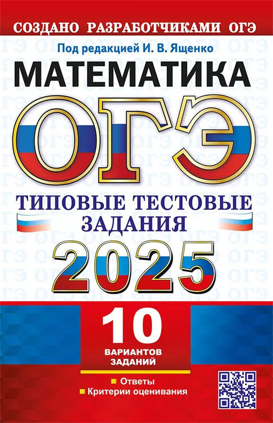 Обложка книги "Ященко, Рослова, Трепалин: ОГЭ-2025. Математика. 10 вариантов. Типовые тестовые задания от разработчиков ОГЭ"