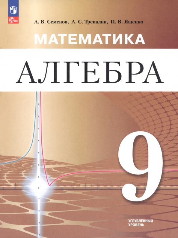 Обложка книги "Ященко, Семенов, Трепалин: Математика. Алгебра. 9 класс. Углублённый уровень. Учебное пособие"