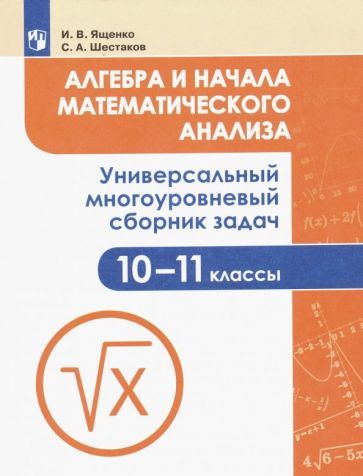 Обложка книги "Ященко, Шестаков: Алгебра и начала мат. анализа. 10-11 класс. Универсальный многоуровневый сборник задач. ФГОС"