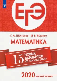 Обложка книги "Ященко, Шестаков: ЕГЭ-2020. Математика. 15 новых вариантов от "Просвещения". Базовый уровень"