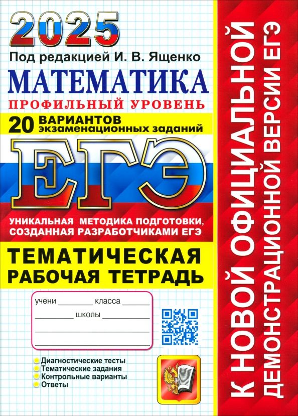 Обложка книги "Ященко, Шестаков: ЕГЭ-2025. Математика. Профильный уровень. 20 вариантов заданий. Тематическая рабочая тетрадь"