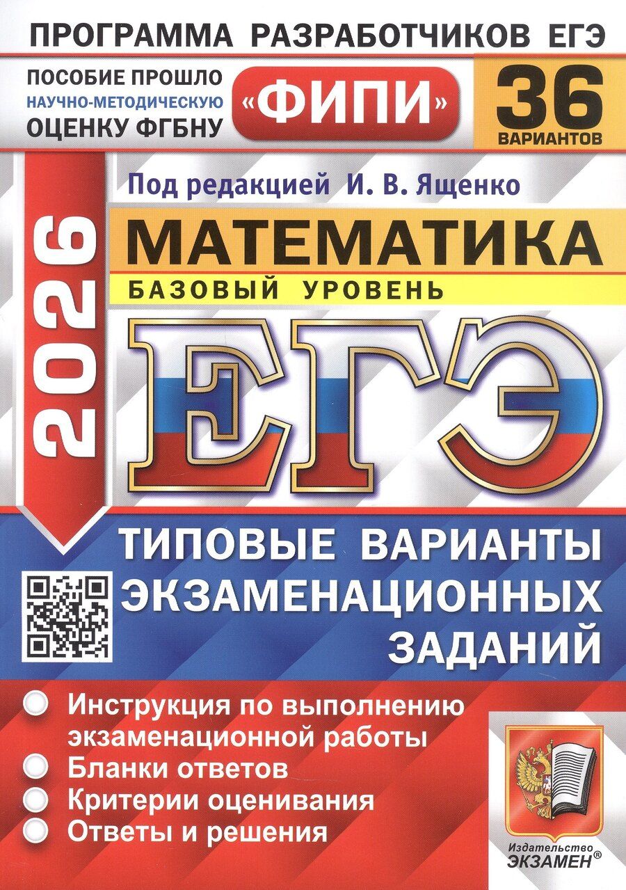 Обложка книги "Ященко, Шноль, Станченко: ЕГЭ-2026. Математика. Базовый уровень. 36 вариантов. Типовые варианты экзаменационных заданий"