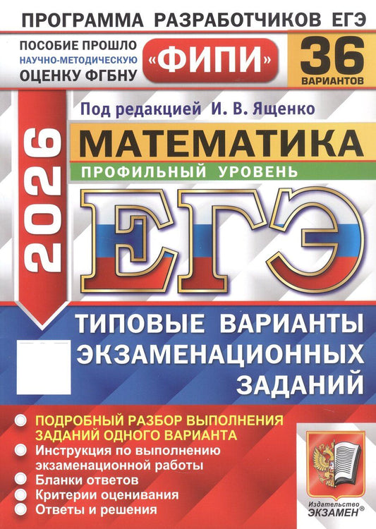 Обложка книги "Ященко, Шноль, Трепалин: ЕГЭ-2026. Математика. Профильный уровень. 36 вариантов. Типовые варианты экзаменационных заданий"
