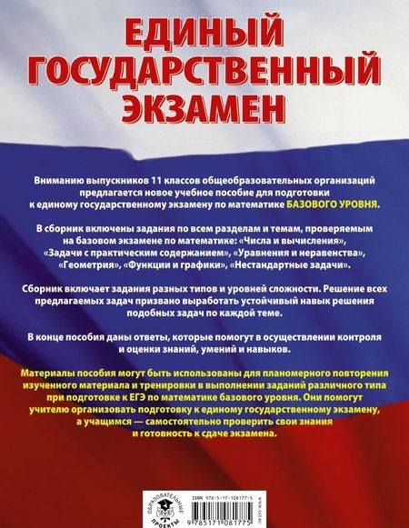 Фотография книги "Ященко, Высоцкий, Антропов: ЕГЭ Математика. Большой сборник тематических заданий для подготовки к ЕГЭ. Базовый уровень"