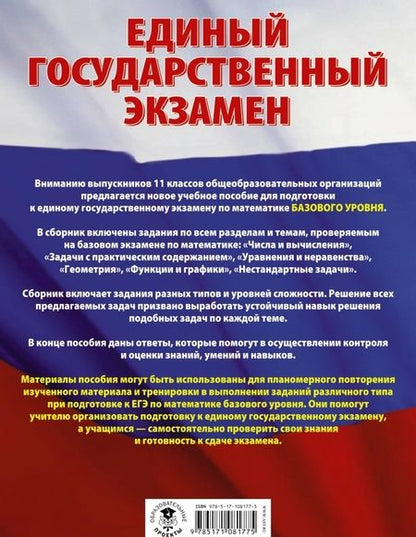 Фотография книги "Ященко, Высоцкий, Антропов: ЕГЭ Математика. Большой сборник тематических заданий для подготовки к ЕГЭ. Базовый уровень"