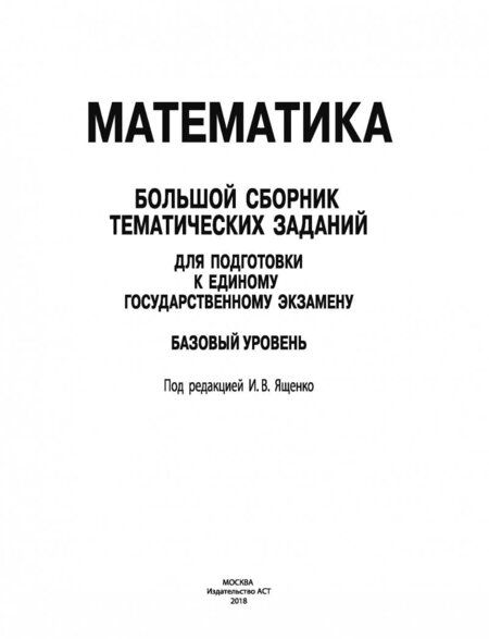Фотография книги "Ященко, Высоцкий, Антропов: ЕГЭ Математика. Большой сборник тематических заданий для подготовки к ЕГЭ. Базовый уровень"