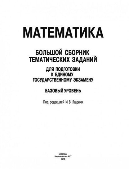 Фотография книги "Ященко, Высоцкий, Антропов: ЕГЭ Математика. Большой сборник тематических заданий для подготовки к ЕГЭ. Базовый уровень"