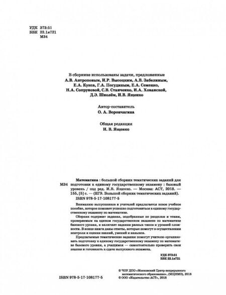 Фотография книги "Ященко, Высоцкий, Антропов: ЕГЭ Математика. Большой сборник тематических заданий для подготовки к ЕГЭ. Базовый уровень"