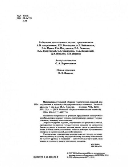 Фотография книги "Ященко, Высоцкий, Антропов: ЕГЭ Математика. Большой сборник тематических заданий для подготовки к ЕГЭ. Базовый уровень"