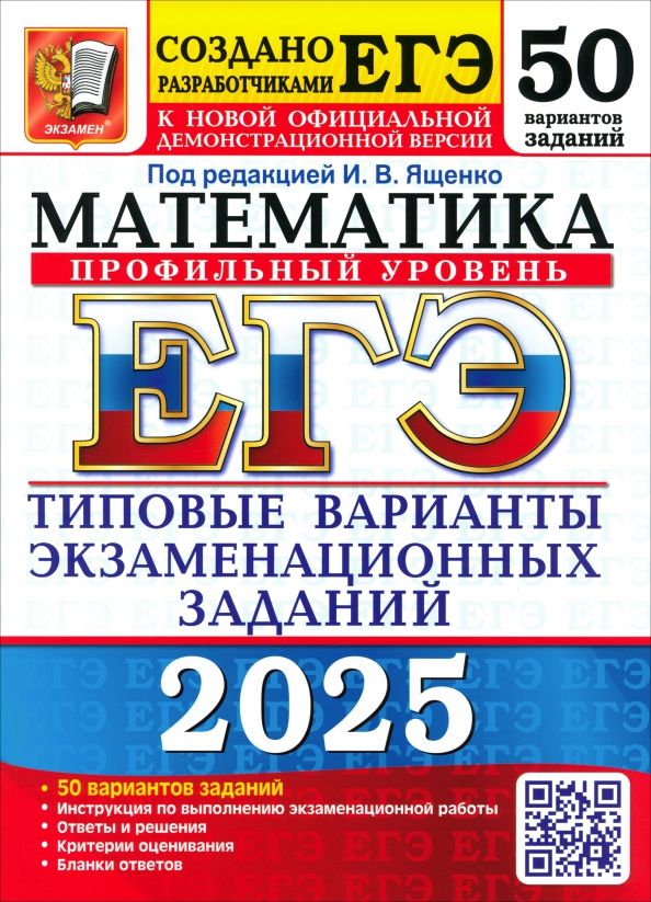 Обложка книги "Ященко, Высоцкий, Гордин: ЕГЭ-2025. Математика. Профильный уровень. 50 вариантов. Типовые варианты экзаменационных заданий"