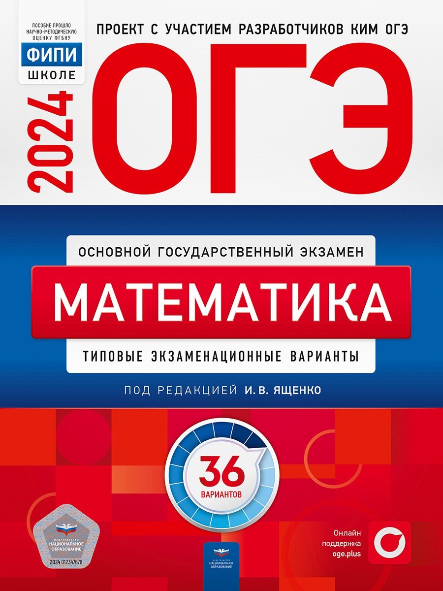 Обложка книги "Ященко, Высоцкий, Коновалов: ОГЭ-2024. Математика. Типовые экзаменационные варианты. 36 вариантов"