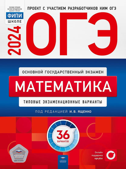 Обложка книги "Ященко, Высоцкий, Коновалов: ОГЭ-2024. Математика. Типовые экзаменационные варианты. 36 вариантов"
