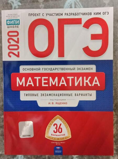 Фотография книги "Ященко, Высоцкий, Коновалов: ОГЭ 2020 Математика. Типовые экзаменационные варианты. 36 вариантов"