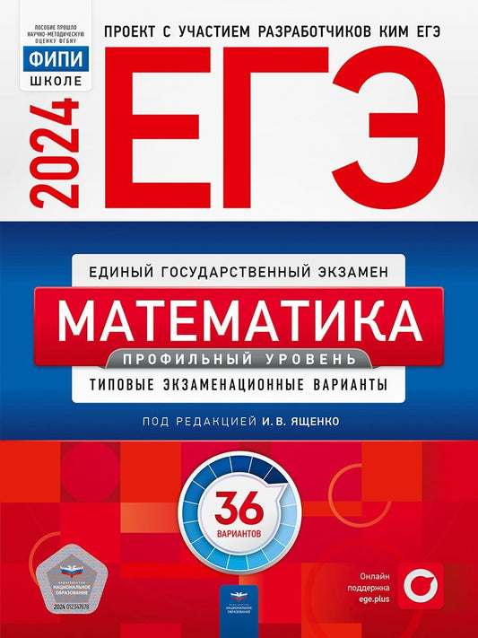 Обложка книги "Ященко, Высоцкий, Коновалов: ЕГЭ-2024. Математика. Профильный уровень. Типовые экзаменационные варианты. 36 вариантов"