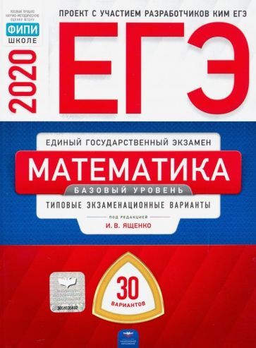 Обложка книги "Ященко, Высоцкий, Коновалов: ЕГЭ-20 Математика. Базовый уровень. Типовые экзаменационные варианты. 30 вариантов"