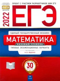 Обложка книги "Ященко, Высоцкий, Коновалов: ЕГЭ 2022 Математика. Базовый уровень. Типовые экзаменационные варианты. 30 вариантов"