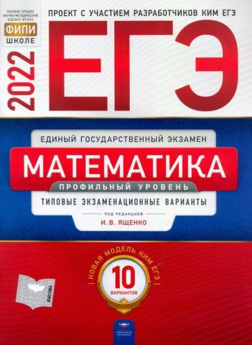 Обложка книги "Ященко, Высоцкий, Коновалов: ЕГЭ 2022 Математика. Профильный уровень. Типовые экзаменационные варианты. 10 вариантов"