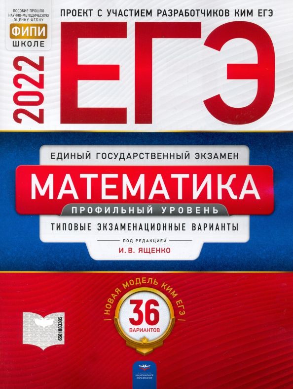 Обложка книги "Ященко, Высоцкий, Коновалов: ЕГЭ 2022 Математика. Профильный уровень. Типовые экзаменационные варианты. 36 вариантов"