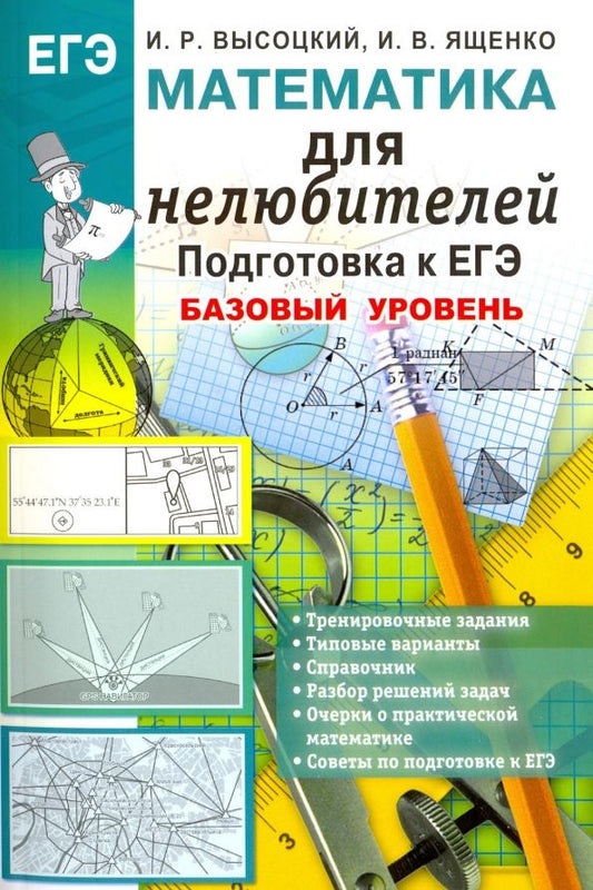 Обложка книги "Ященко, Высоцкий: Математика. Подготовка к ЕГЭ. Базовый уровень. Для нелюбителей"