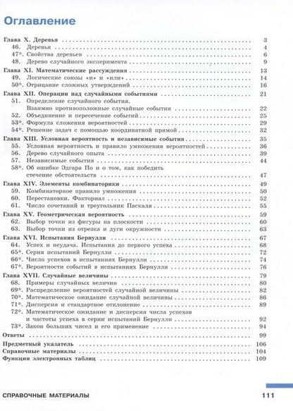 Фотография книги "Ященко, Высоцкий: Математика. Вероятность и статистика. 7-9 классы. Учебник. В 2-х частях. ФГОС"