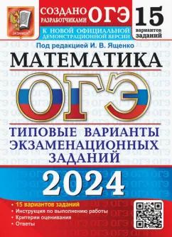 Обложка книги "Ященко, Высоцкий, Рослова: ОГЭ-2024. Математика. 15 вариантов. Типовые варианты экзаменационных заданий от разработчиков ОГЭ"