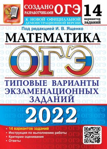 Обложка книги "Ященко, Высоцкий, Рослова: ОГЭ 2022 Математика. 14 вариантов. Типовые варианты экзаменационных заданий от разработчиков ОГЭ"