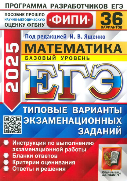 Обложка книги "Ященко, Высоцкий, Семенко: ЕГЭ-2025. Математика. Базовый уровень. 36 вариантов. Типовые варианты экзаменационных заданий"