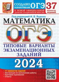 Обложка книги "Ященко, Высоцкий, Шестаков: ОГЭ-2024. Математика. 37 вариантов. Типовые варианты экзаменационных заданий от разработчиков ОГЭ"
