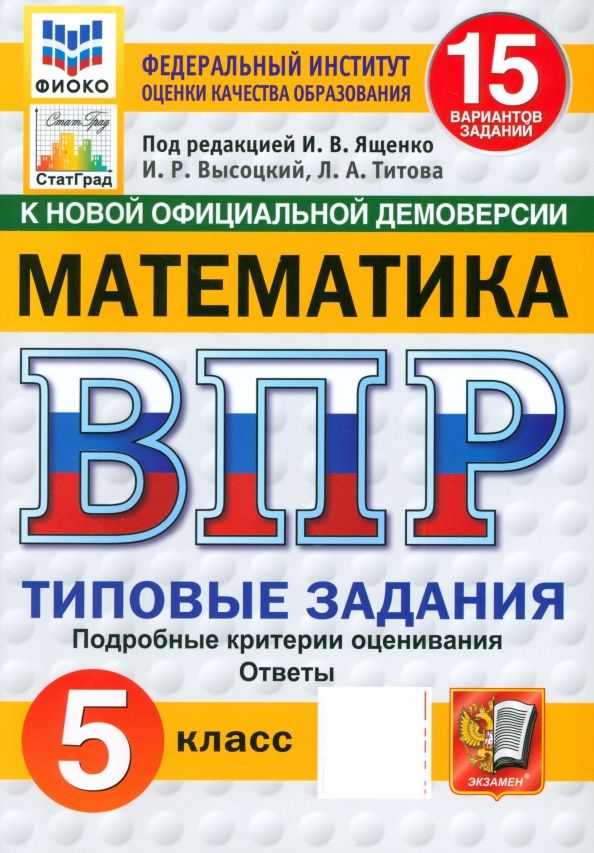 Обложка книги "Ященко, Высоцкий, Титова: ВПР. Математика. 5 класс. 15 вариантов. Типовые задания. ФГОС"