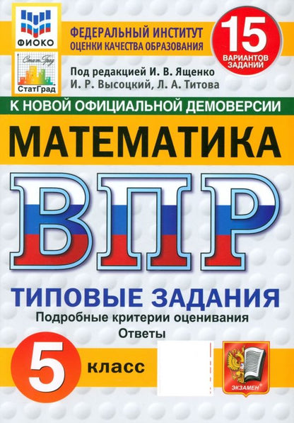 Обложка книги "Ященко, Высоцкий, Титова: ВПР. Математика. 5 класс. 15 вариантов. Типовые задания. ФГОС"