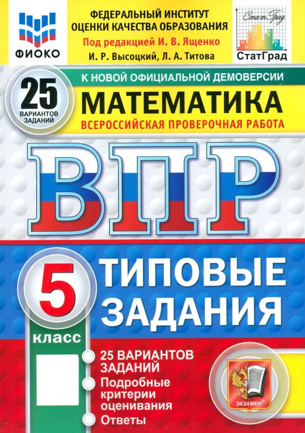 Обложка книги "Ященко, Высоцкий, Титова: ВПР. Математика. 5 класс. 25 вариантов. Типовые задания. ФГОС"