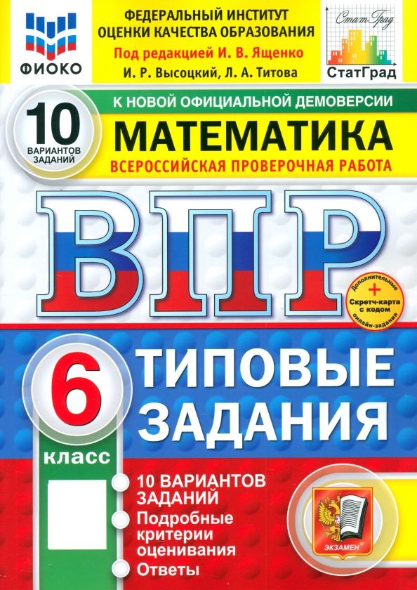 Обложка книги "Ященко, Высоцкий, Титова: ВПР. Математика. 6 класс. 10 вариантов. Типовые задания. ФГОС"