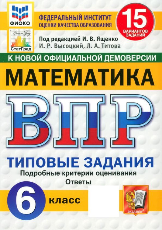 Обложка книги "Ященко, Высоцкий, Титова: ВПР. Математика. 6 класс. 15 вариантов. Типовые задания. ФГОС"