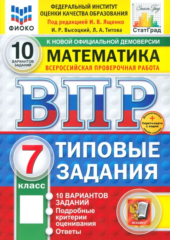 Обложка книги "Ященко, Высоцкий, Титова: ВПР. Математика. 7 класс. 10 вариантов. Типовые задания. ФГОС"